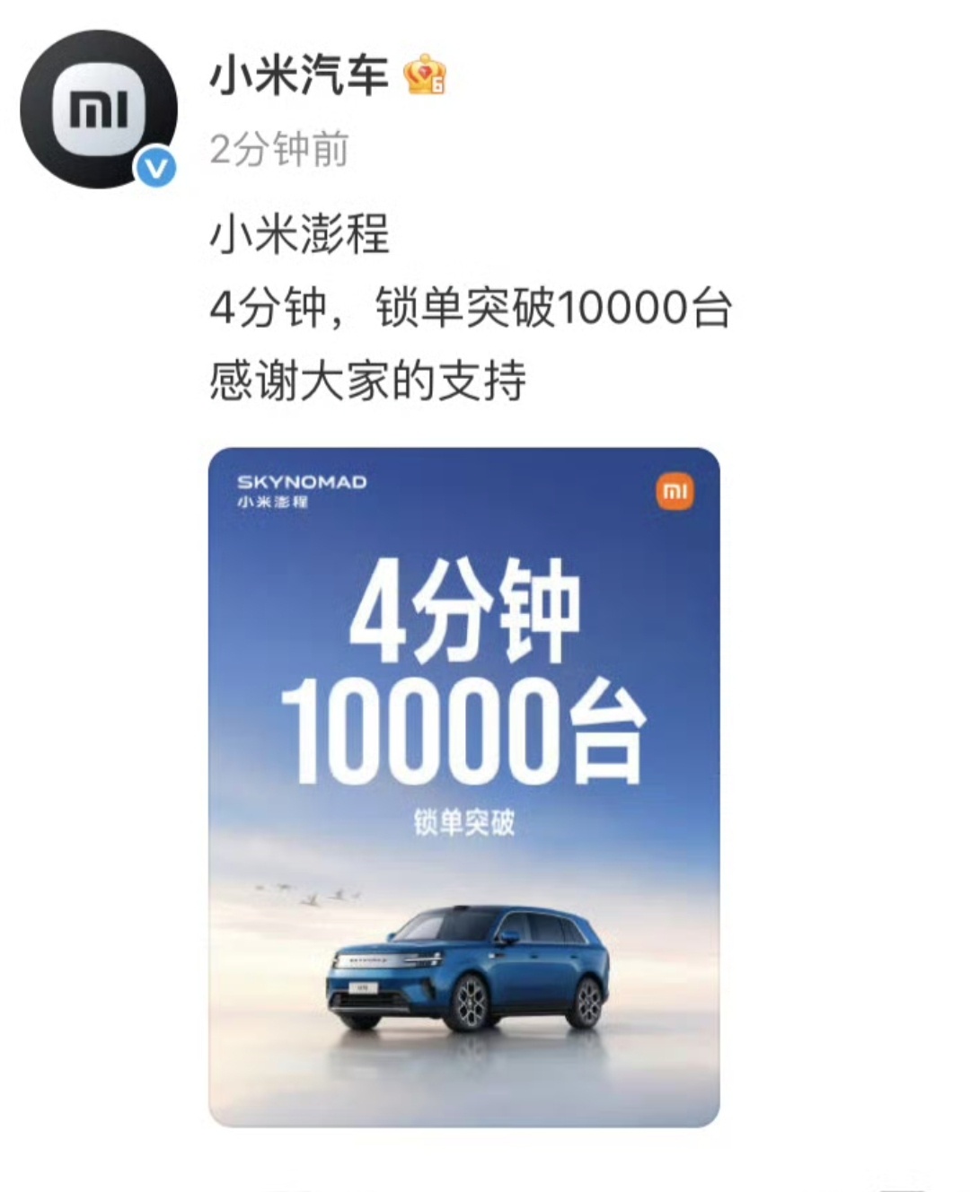 小米澎程4分钟锁单突破10000台4分钟锁单10000台，不出意外的话，应该是爆
