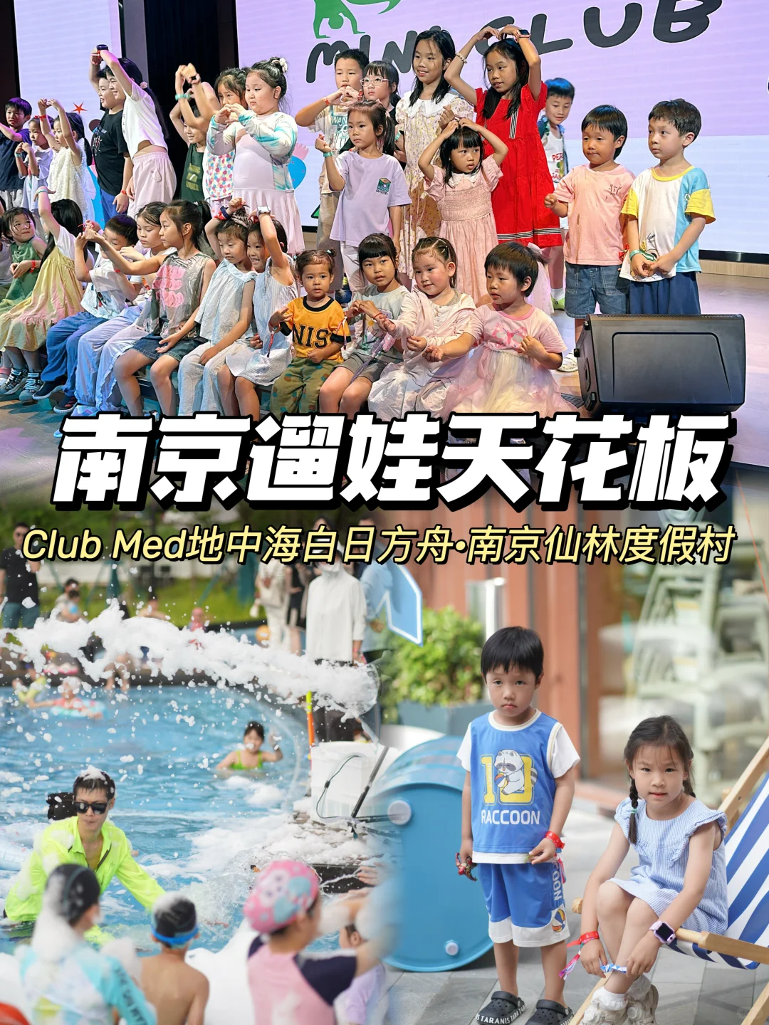 暑假遛娃必打卡｜南京Club Med亲子度假胜地