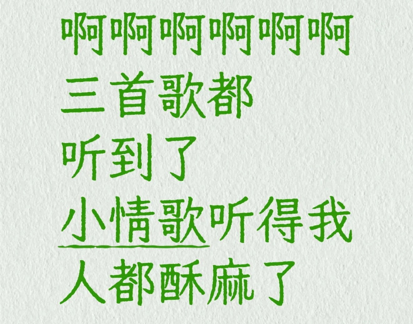 我也听到了，我已经狠狠期待明天的现场啦好想快点到明天我想听淇淇现场听