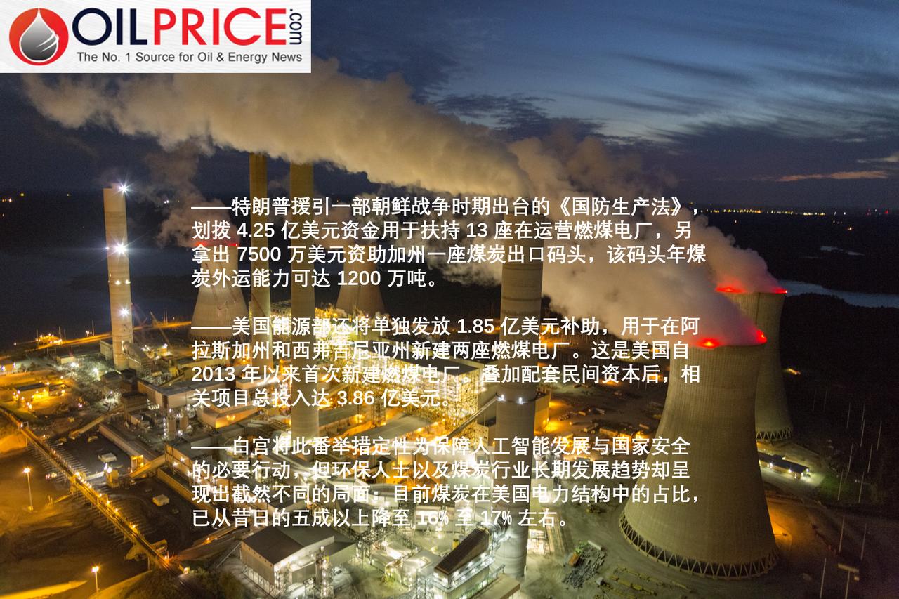 人工智能热潮还是政治操作？特朗普动用国防资金扶持日渐衰落的燃煤电厂

上周四，特