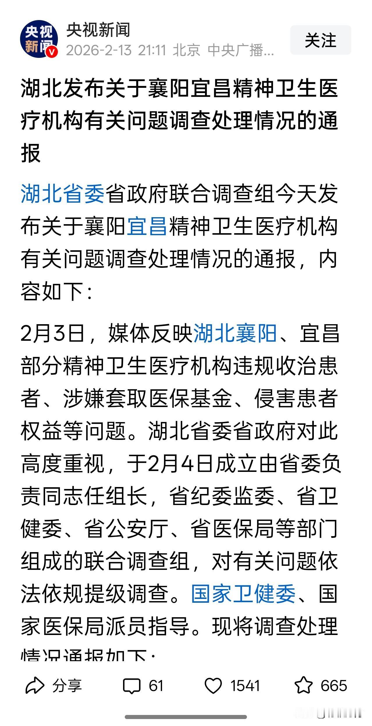 湖北省联合调查组发布通报，襄阳、宜昌部分精神卫生医疗机构涉嫌违规收治患者，套取医