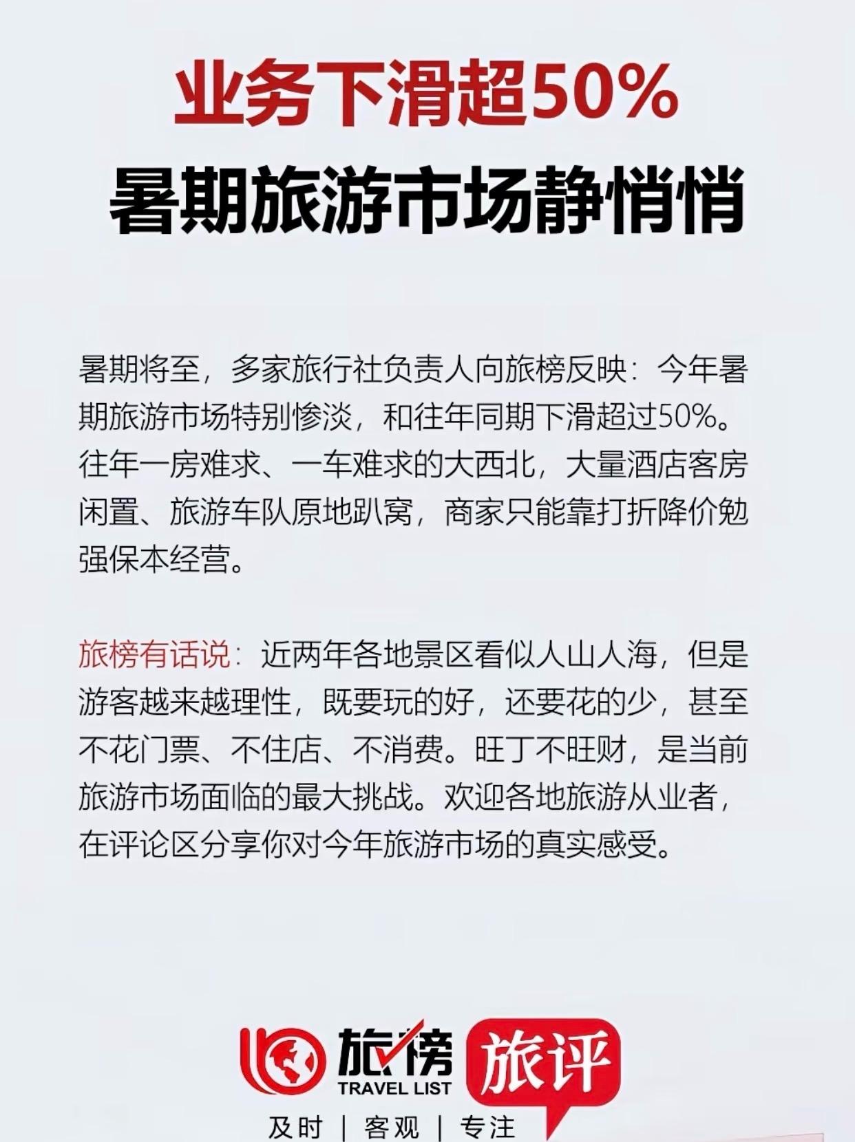 暑期旅游市场静悄悄
2026暑期旅游市场遇冷
旅行社业务下滑超50%
酒店、车队