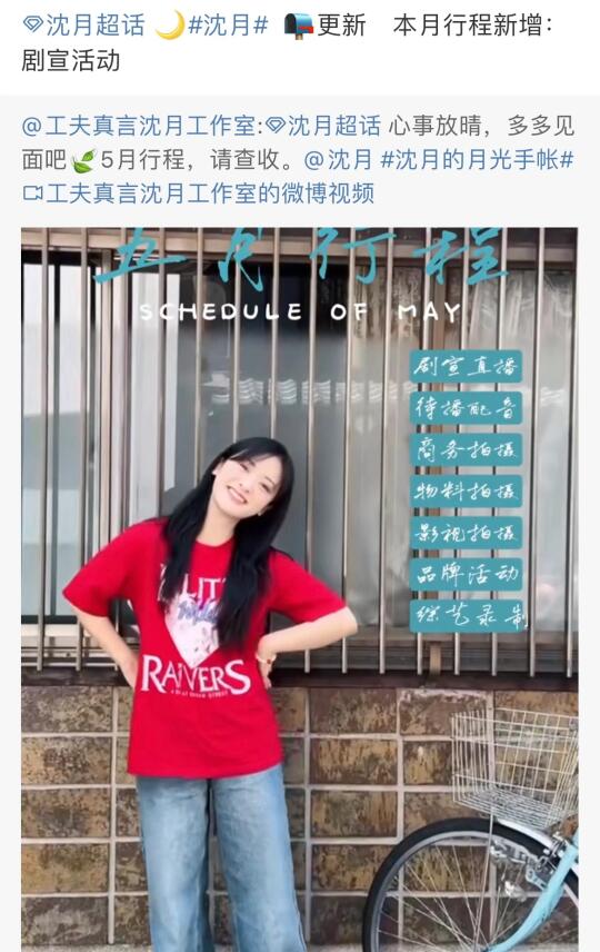 沈月5月行程新增剧宣活动