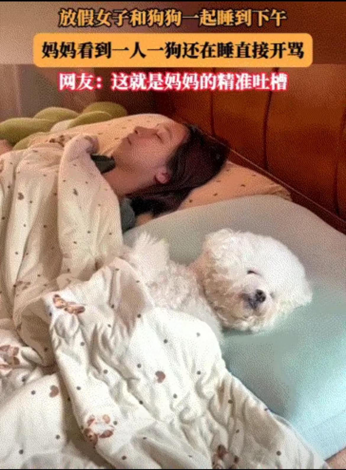 放假的时候，女子和自家狗狗从头天夜里一直睡到第二天下午三点，她妈妈推门进来，看见