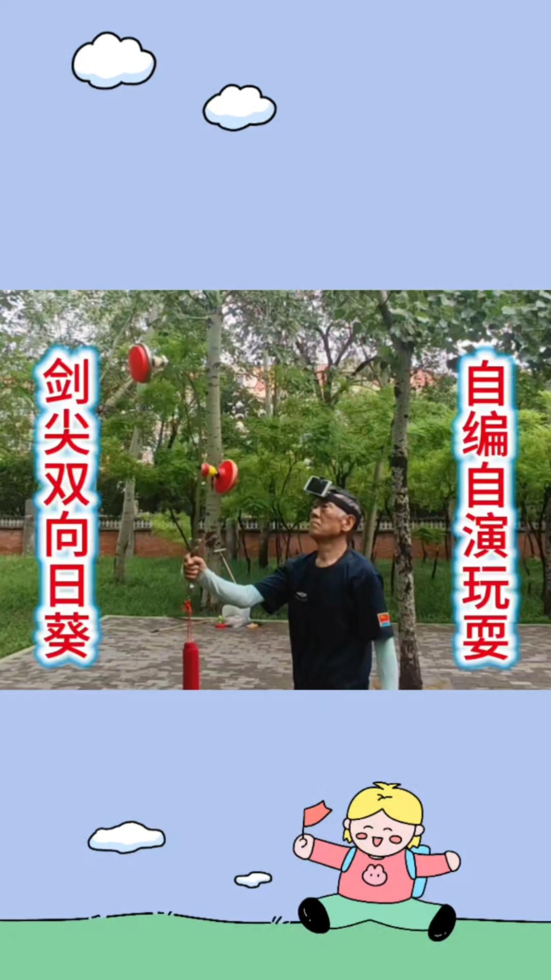 自编自演玩耍剑尖双向日葵！