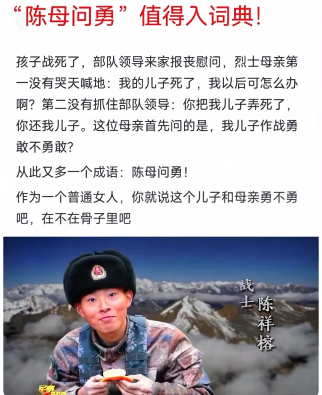 《国史·陈祥榕传》-陈母闻儿绩，不悲不泣，傲然挺立，遂问：“戍边烽火，吾儿勇否？