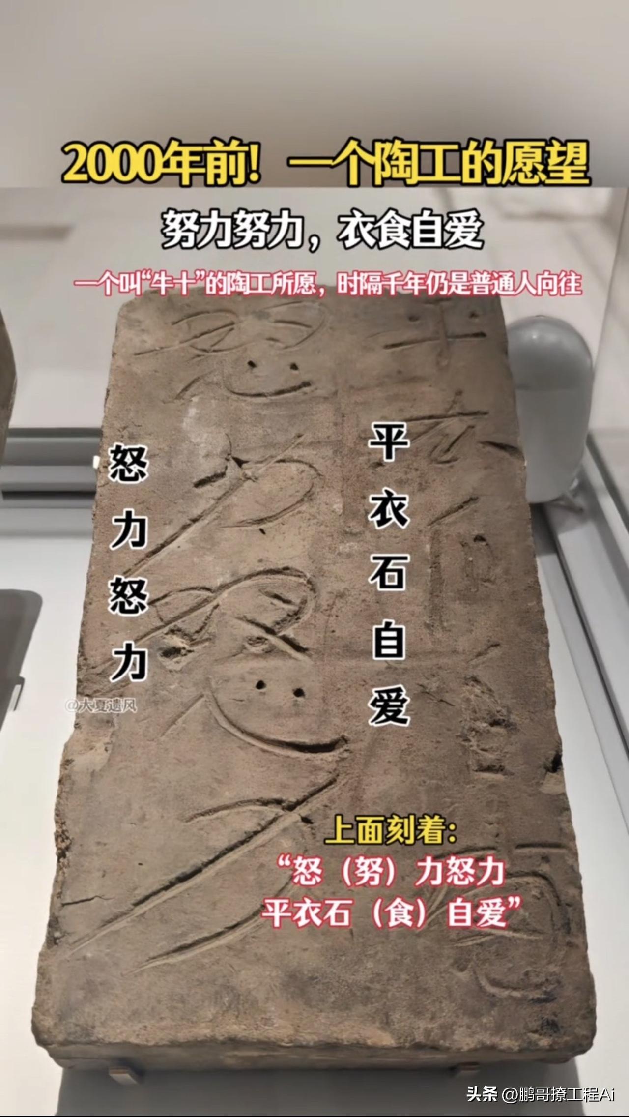 他没想名垂千古，只是把心里那点最朴素的盼头，摁进了泥里。

2000年后，砖出土