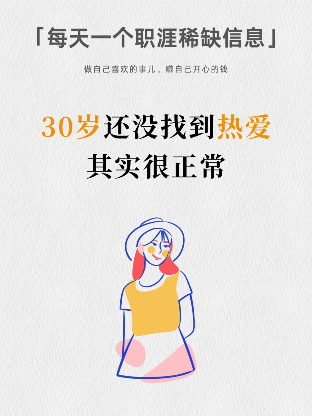 30岁还没找到热爱的职业，真的很正常