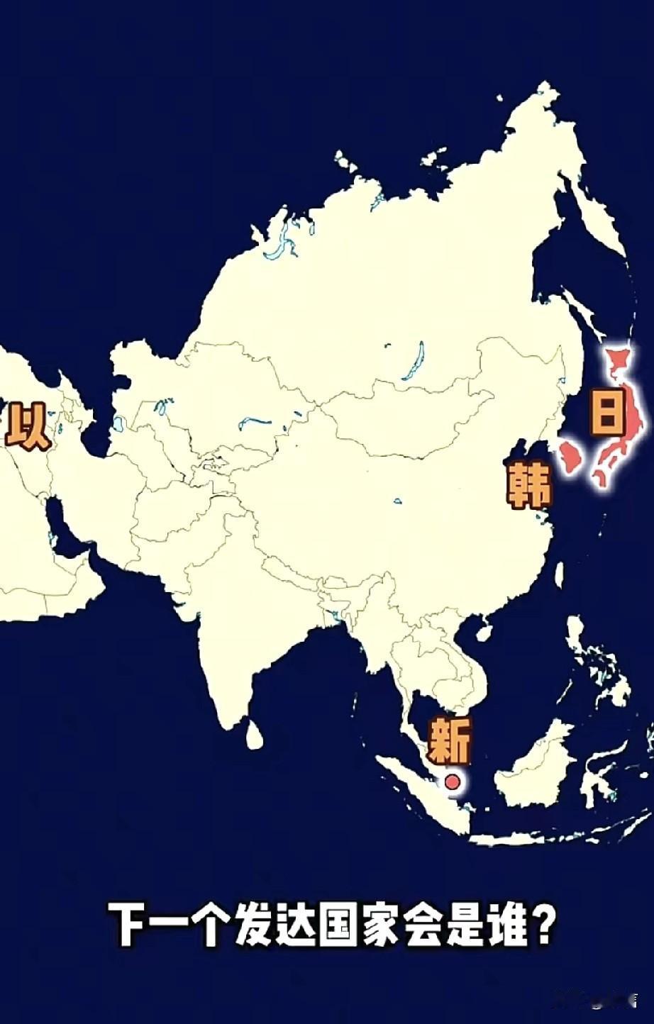 它们是亚洲唯四的发达国家，也几乎是亚洲自然条件最差的四个国家。同时在发达国家里他