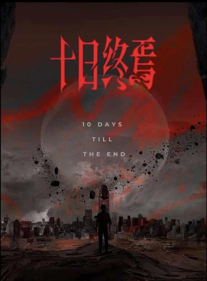 十日终焉入驻云视听极光啦
这次肖战饰的齐夏啊！肖战 十日终焉 齐夏 新剧推送 预