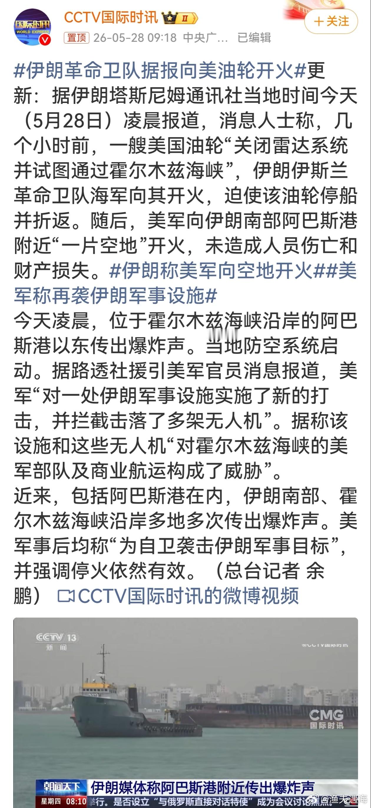 伊朗革命卫队据报向美油轮开火  一边喊停火，一边枪声爆炸声不断，嘴上说着保持克制