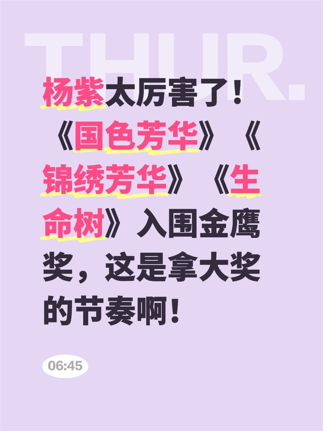 杨紫太厉害了！《国色芳华》《锦绣芳华》《生命树》入围金鹰奖，这是拿大奖的节奏啊！
