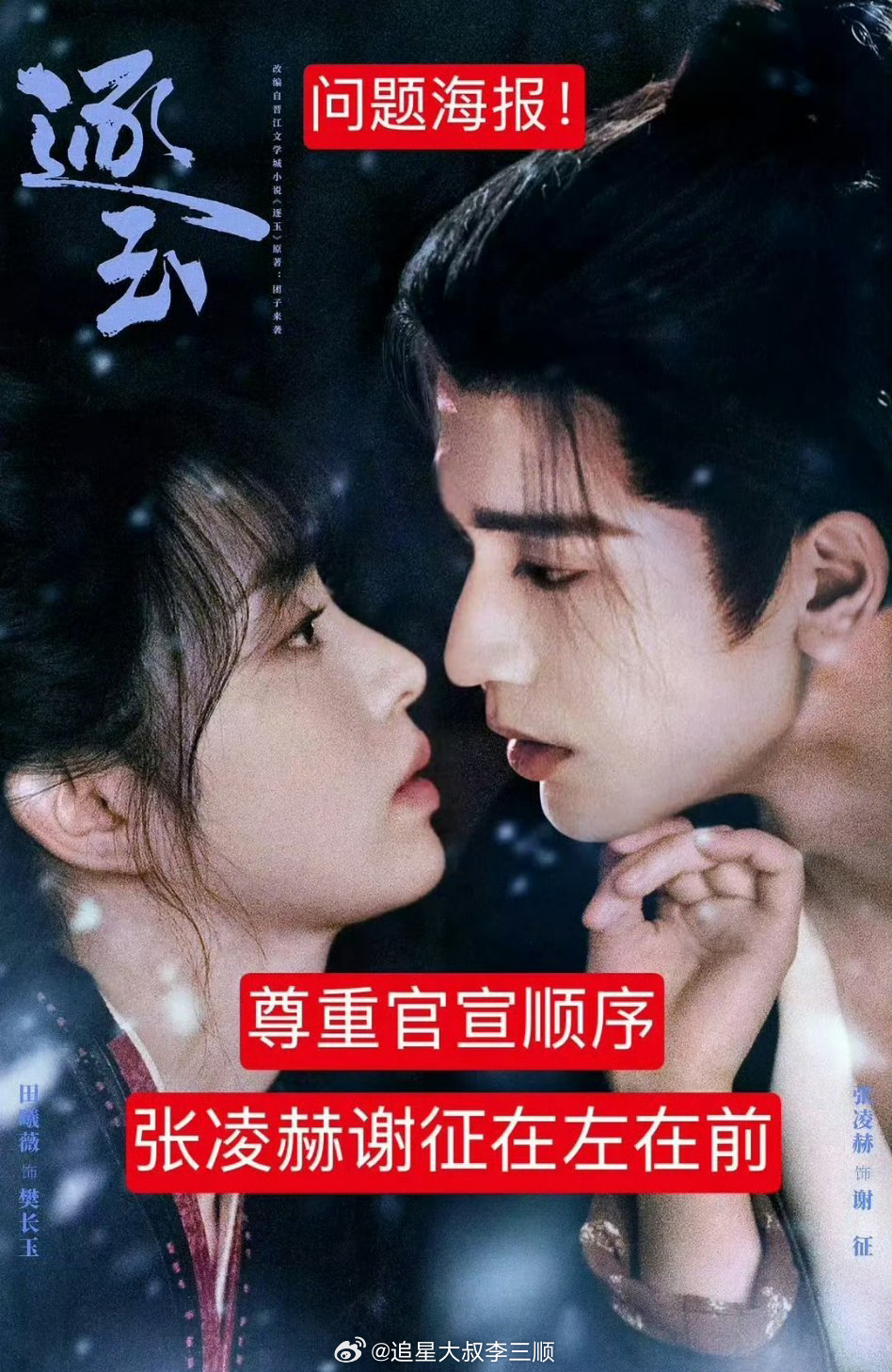 张凌赫粉丝向《逐玉》剧方维⭕，要求更改问题海报[笑cry] ​​​