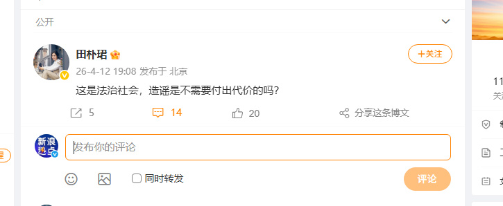 【田朴珺发声】田朴珺说造谣是不需要付出代价的吗 4月12日，网传万科创始人王石被