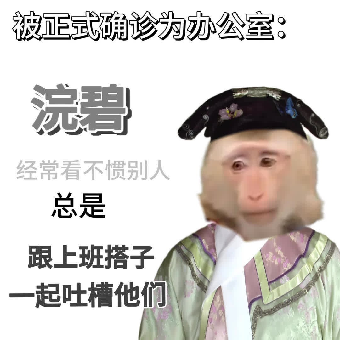 快来选择哈哈你的职场人设 甄嬛传十级观众甄嬛传年前摸鱼状态belike表情包玛喽