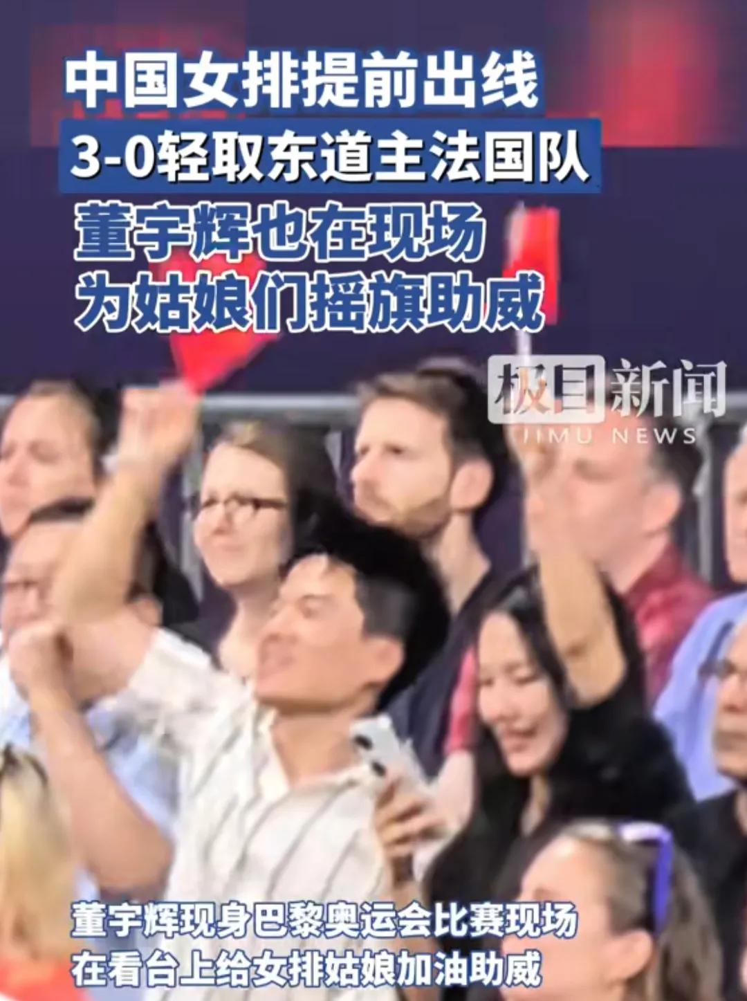最新消息，董宇辉现身巴黎奥运会女排比赛现场，为中国女排加油助威，中国女排提前出线