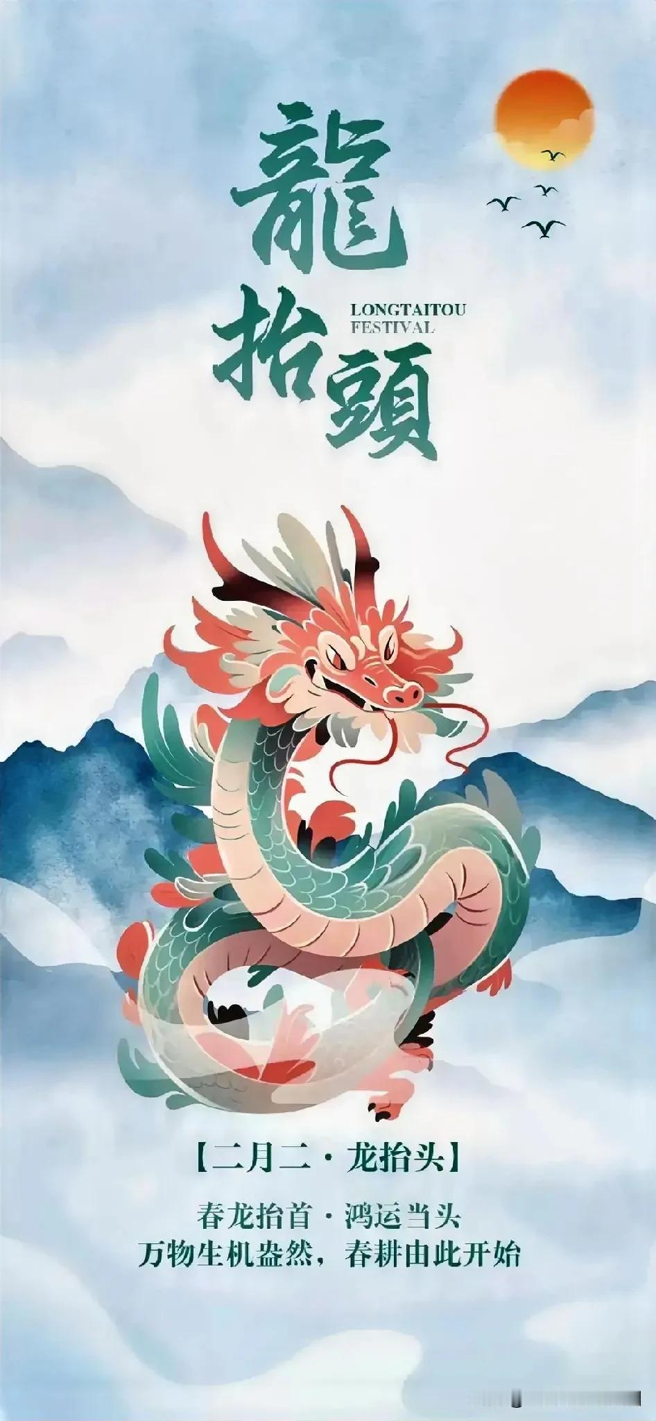 二月二龙抬头，风调雨顺好兆头。

龙在国人心中有着非同寻常的意义，自古以来，“二