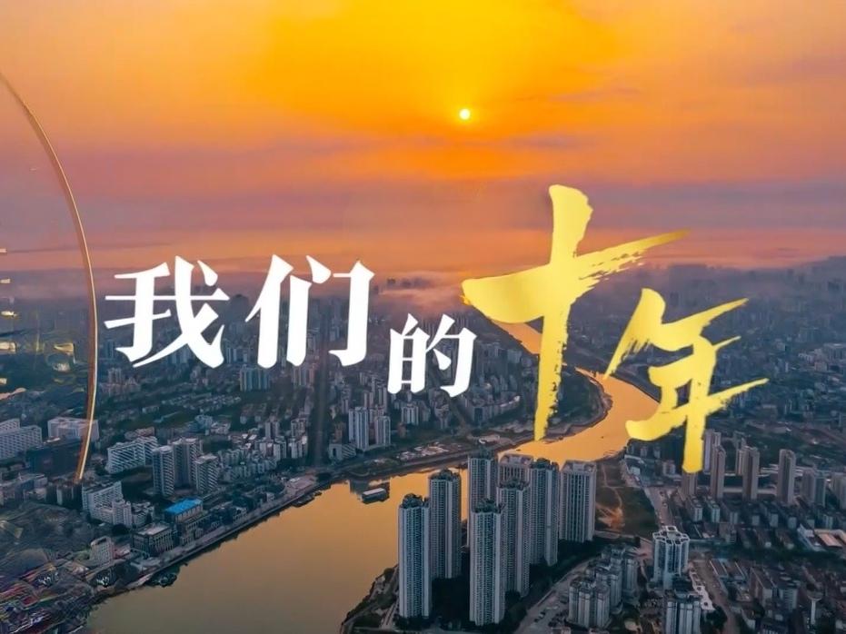 ＃这十年中国发生了什么＃
     这十年中国在经济、科技、社会、生态等领域实现