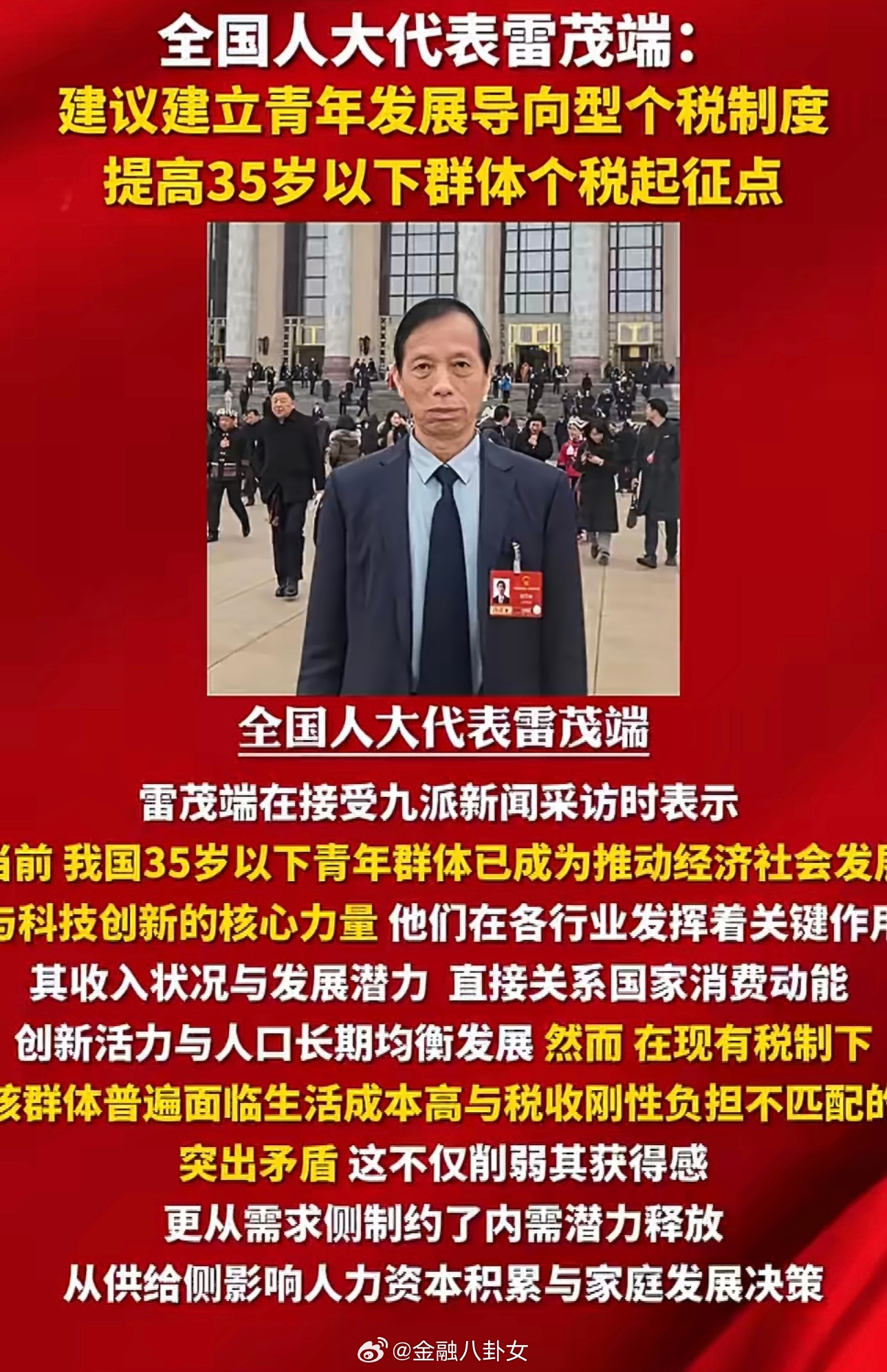 建议提高35岁以下群体个税起征点全国人大代表雷茂端建议，对35岁以下群体阶段性提