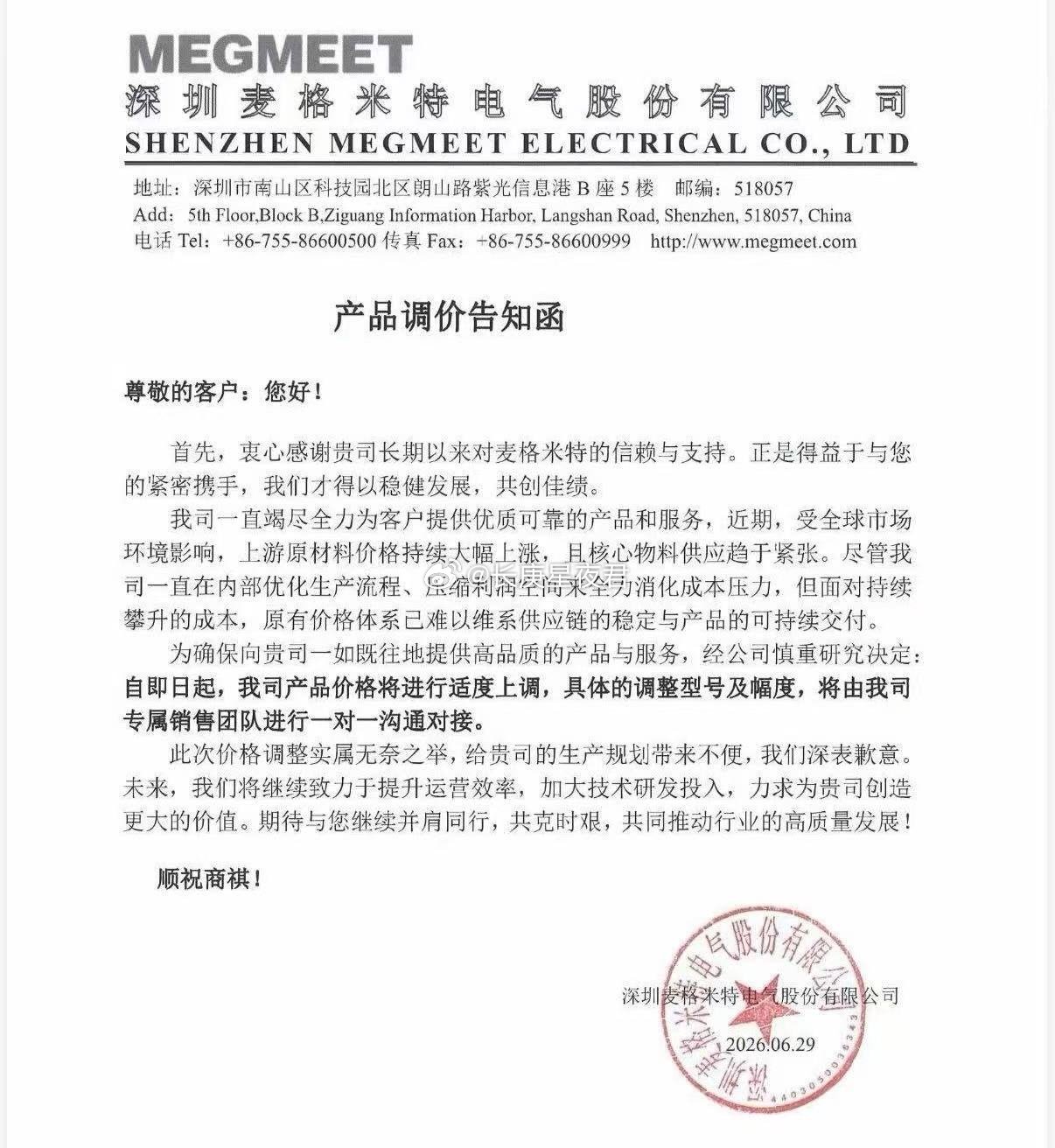 麦格米特涨价通知 