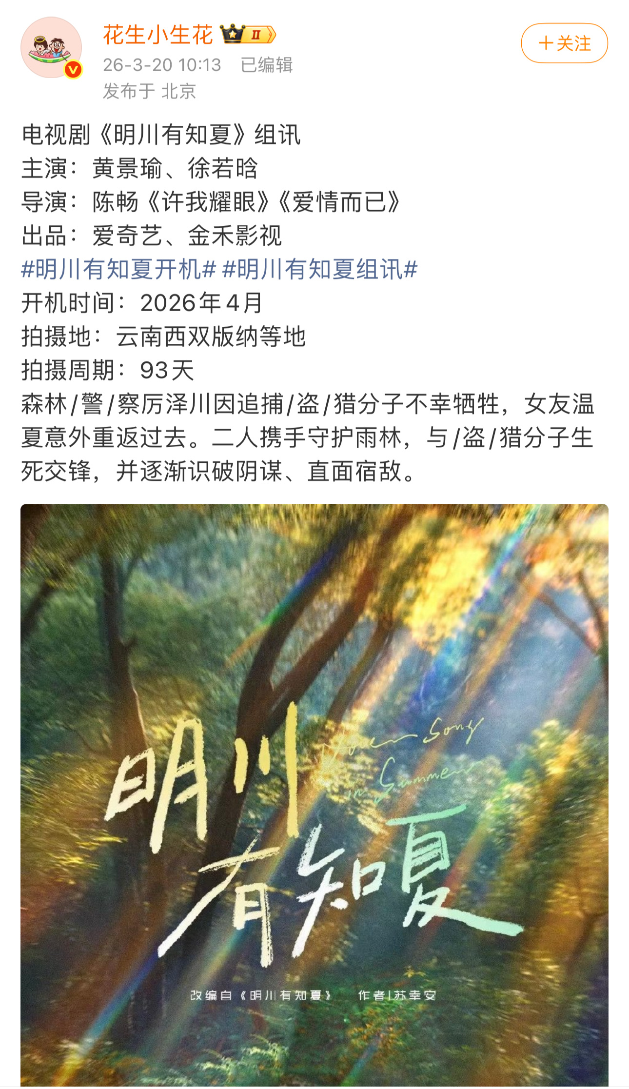 黄景瑜徐若晗二搭 我们满春要在春天二搭了吗？好快的二搭网传《明川有知夏》4月云南