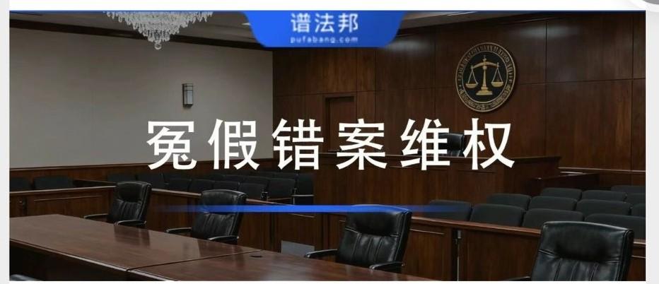 冤假错案是怎么发生的？全部程序走完了，还能维权吗？
 
本文围绕冤假错案成因与诉
