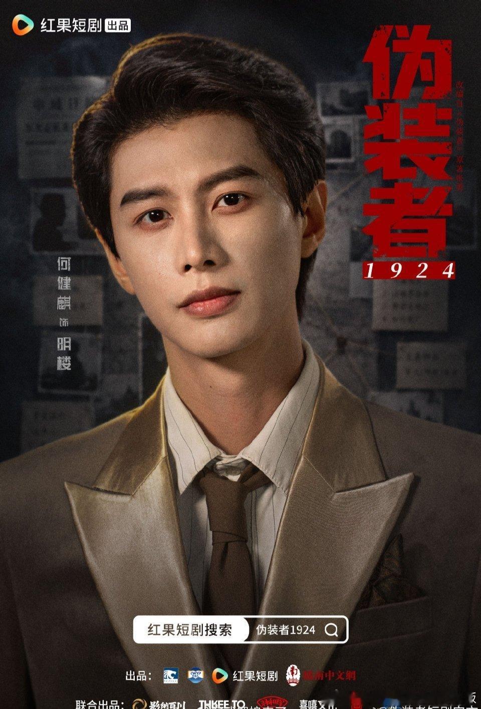 何健麒《伪装者1924》首发定妆照 ！何健麒版明楼太帅了！不愧是我们短帅一～