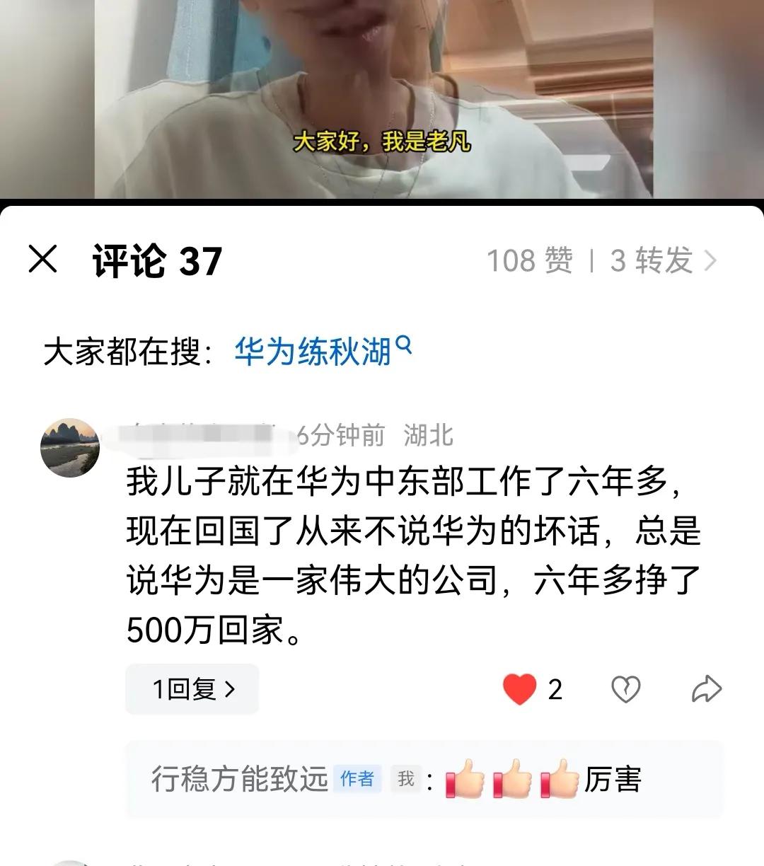 在华为6年多挣500万，大家觉得这个水准怎么样？

在我的评论区有一个朋友留言，