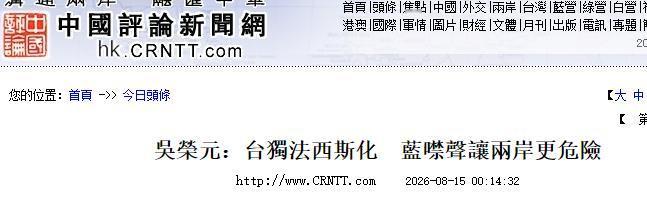 吴荣元8月15日再谈两岸风险：“台独法西斯化”只是表象？真正麻烦的是对抗正在形成