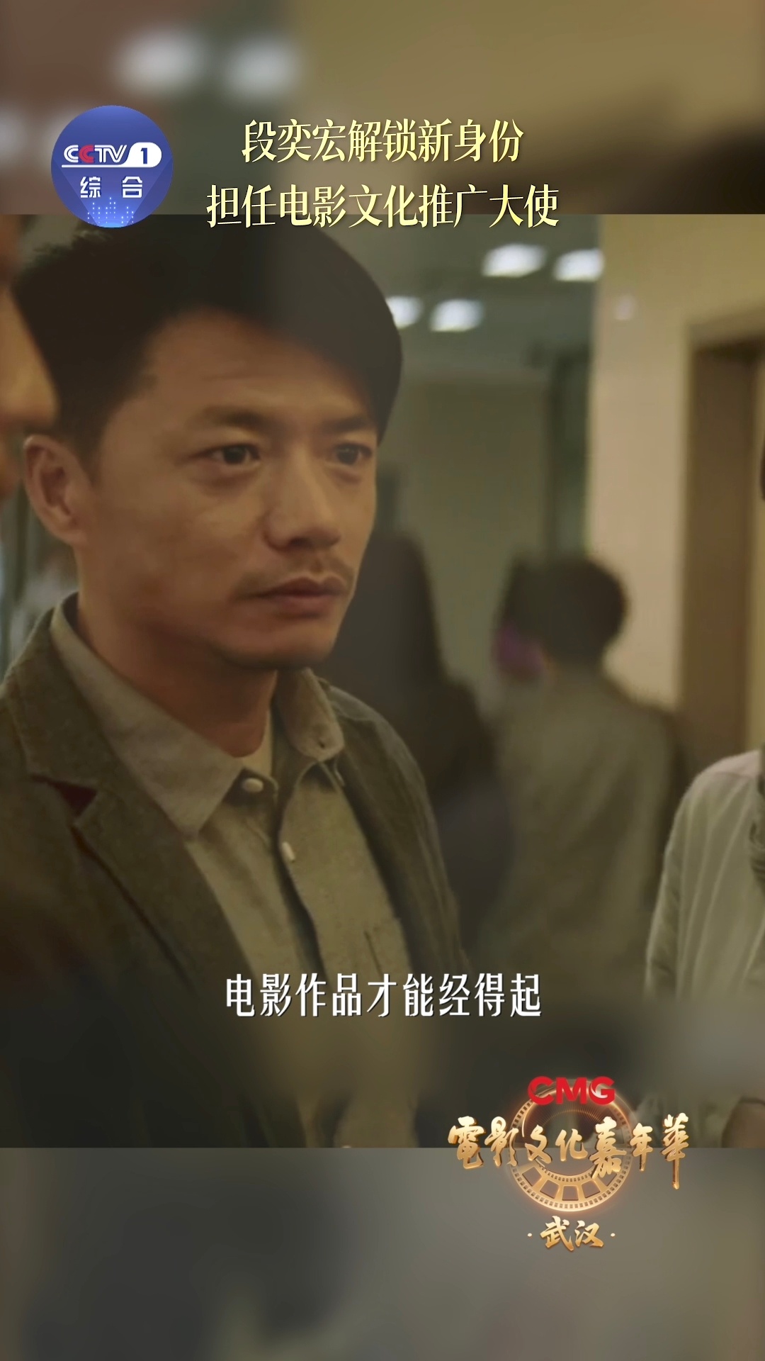 电影文化推广大使段奕宏段奕宏说敬畏创作电影文化嘉年华 段奕宏当推广大使我第一个服