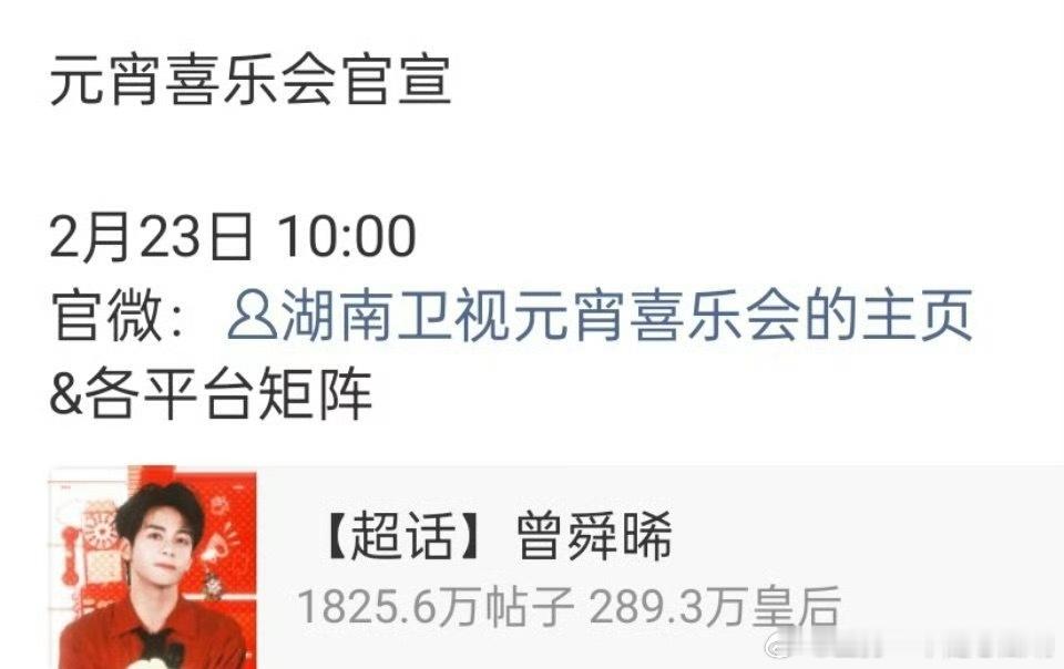 曾舜晞湖南卫视元宵喜乐会明天官宣，惊喜！ 