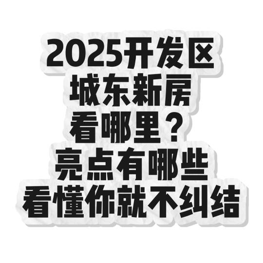 昆山开发区新房看哪里？亮点在哪里？