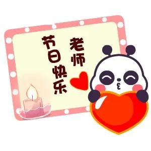 今天是教师节，祝所有的老师们节日快乐[玫瑰][玫瑰][玫瑰]