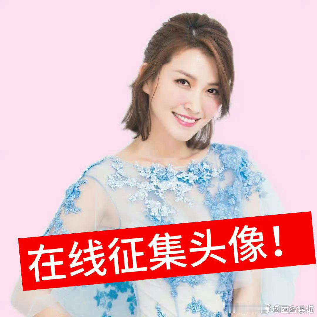 徐洁儿征集微信新头像徐洁儿打开超话天塌了徐洁儿在线征集微信新头像笑不活了，别人上