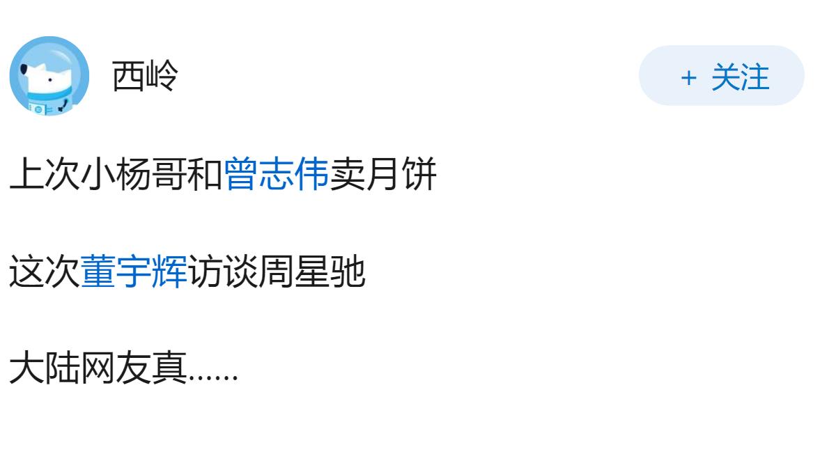 如何评价董宇辉这场对话周星驰的直播访谈？