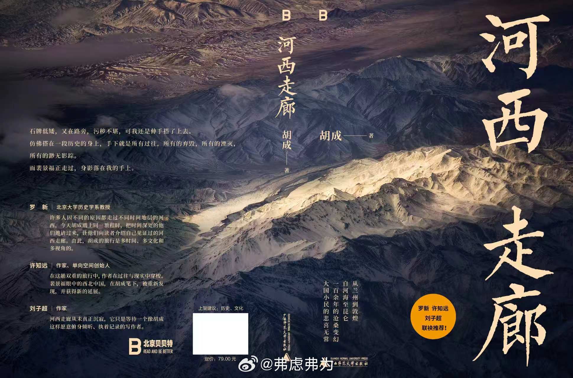 【转赠】我的新书，《河西走廊》，正式发售了。初走河西已经是十九年前，而这本书的写