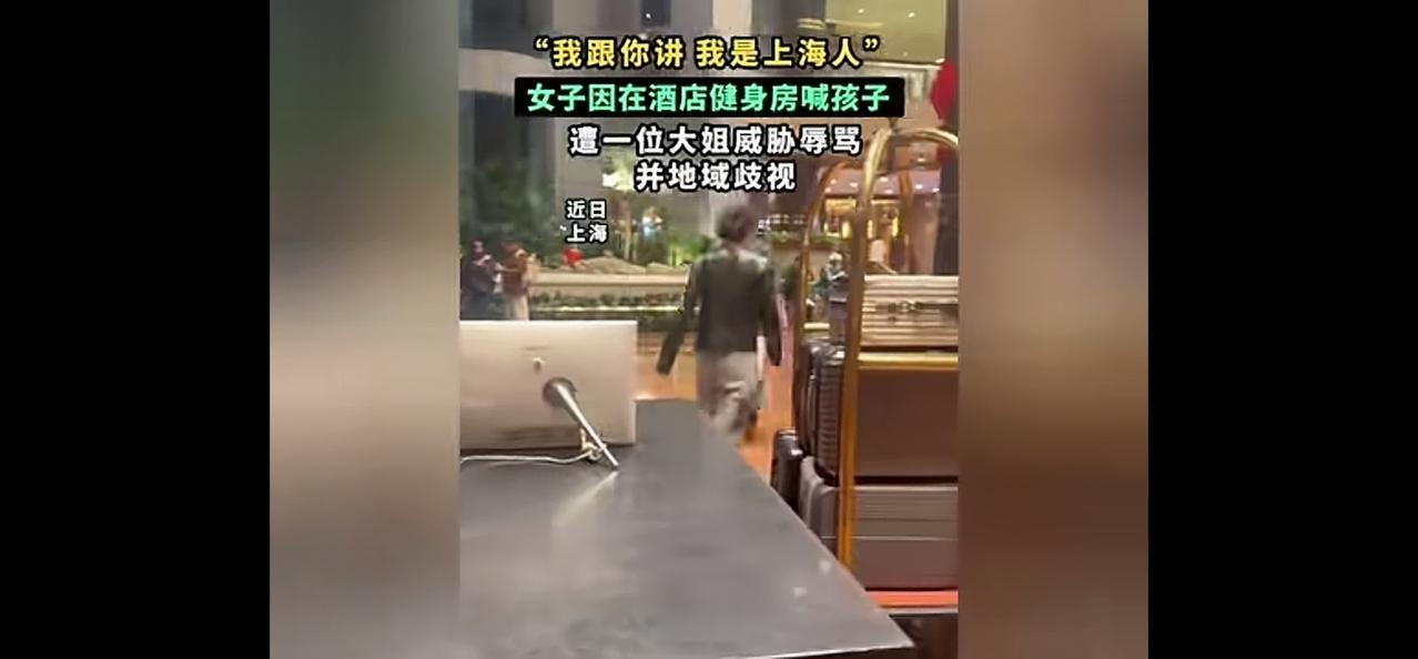 你就是个外地垃圾瘪s！我是老上海人……一位阿姨与另一女子健身房发生冲突，这句沪骂