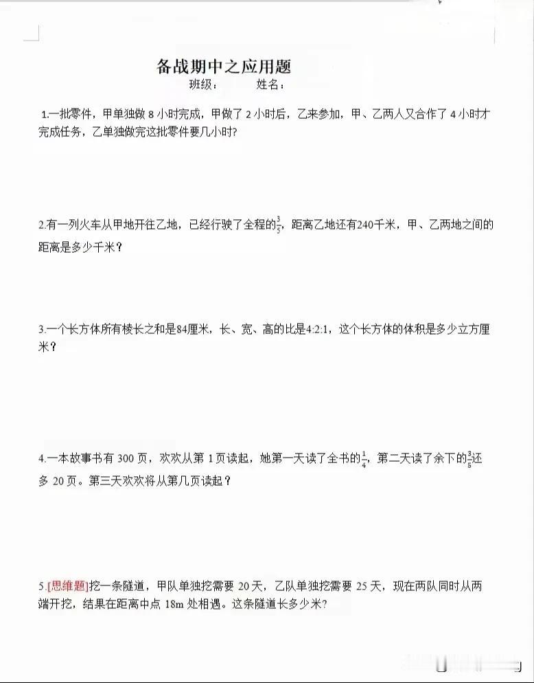 六年级上册的备战期中解决问题