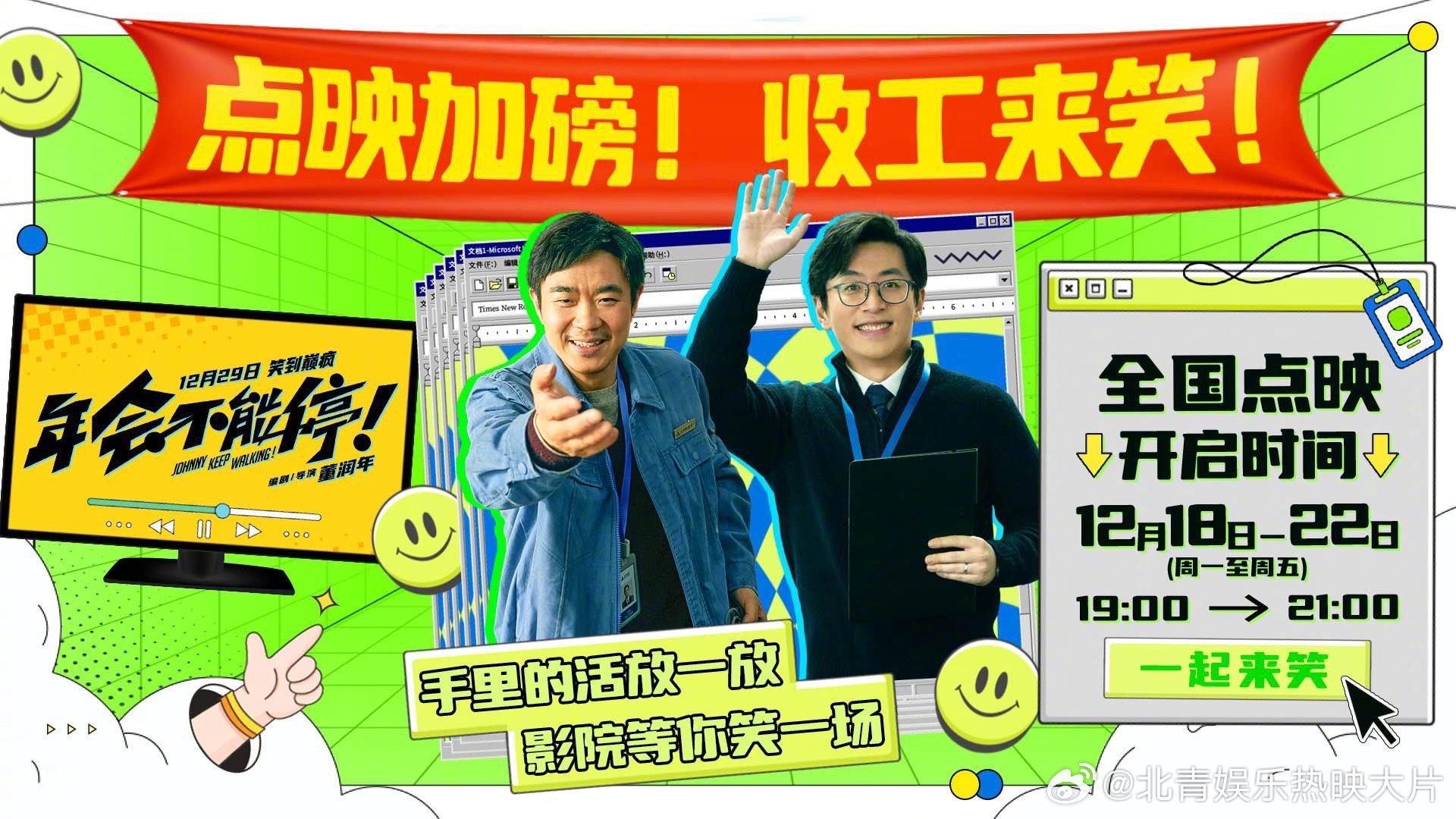 #年会不能停全国点映开启#电影《年会不能停！》继本周末53城“啤酒场”点映之后，