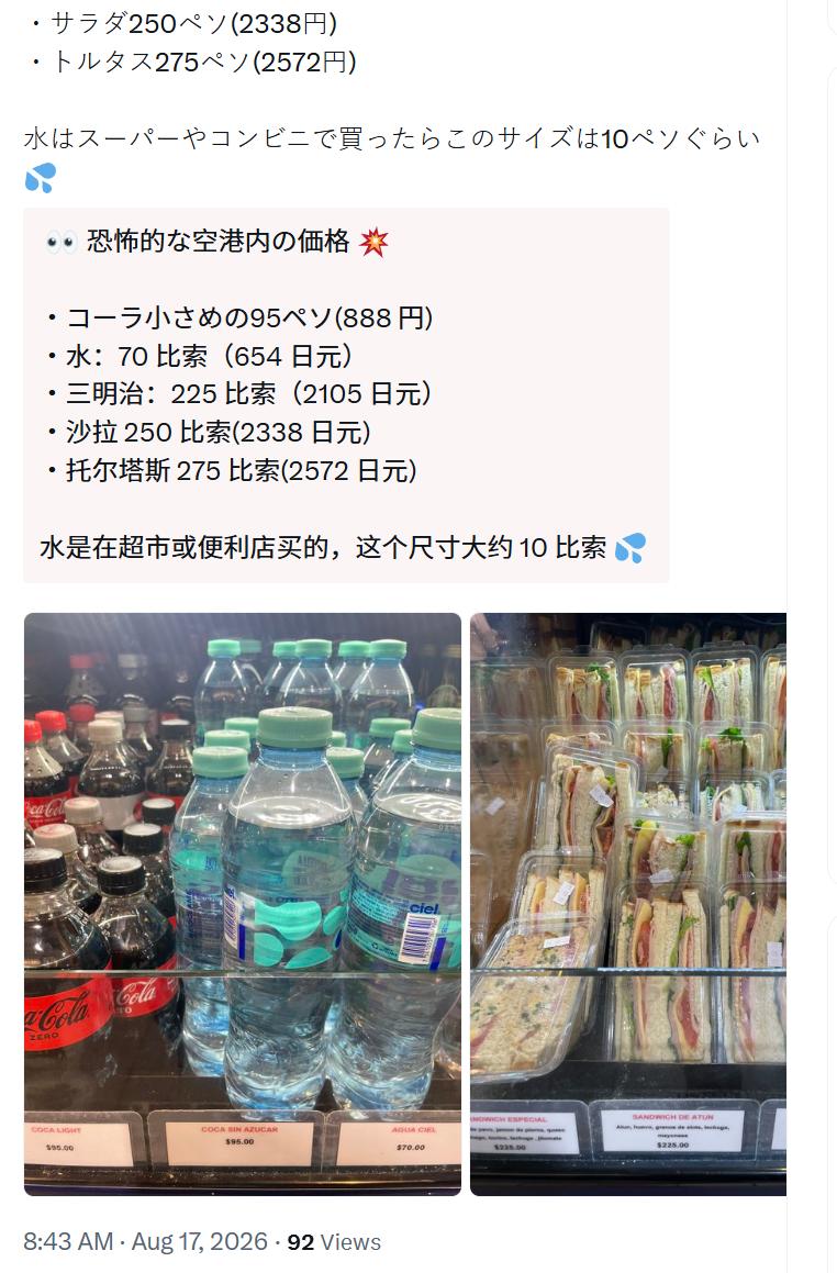 墨西哥坎昆机场便利店物价离谱！日本游客被天价简餐震惊，一瓶水价格翻7倍。
　　坎