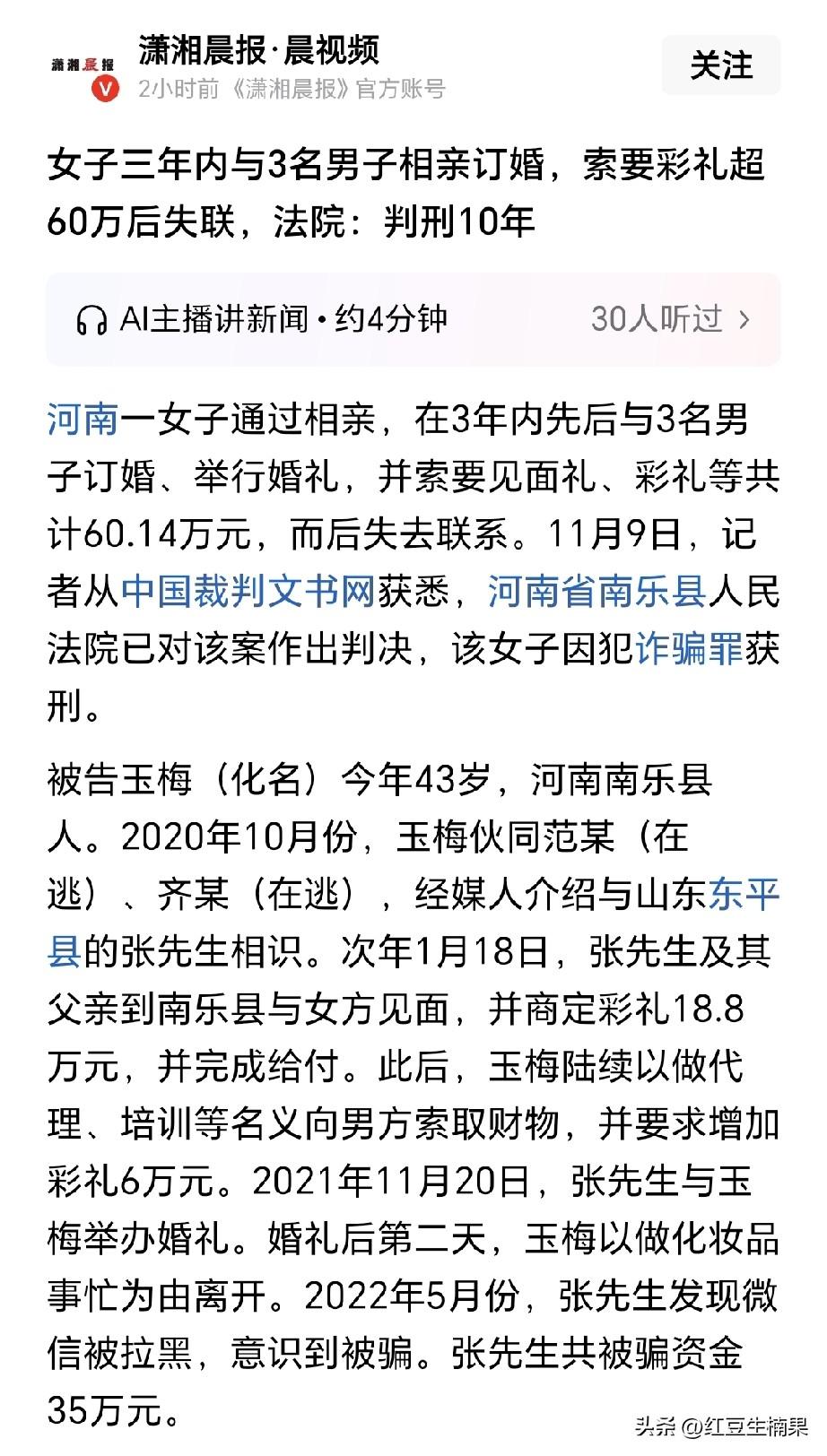 终于看到一起，以结婚的名义收高额彩礼诈骗案，女子被重判的案例了。
真的是大快人心