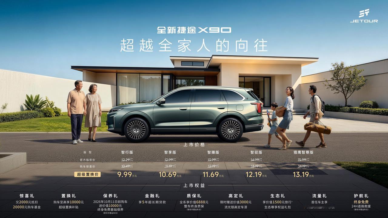 【超级置换价9.99万元起，全新捷途X90正式上市】9月9日，全新捷途X90正式