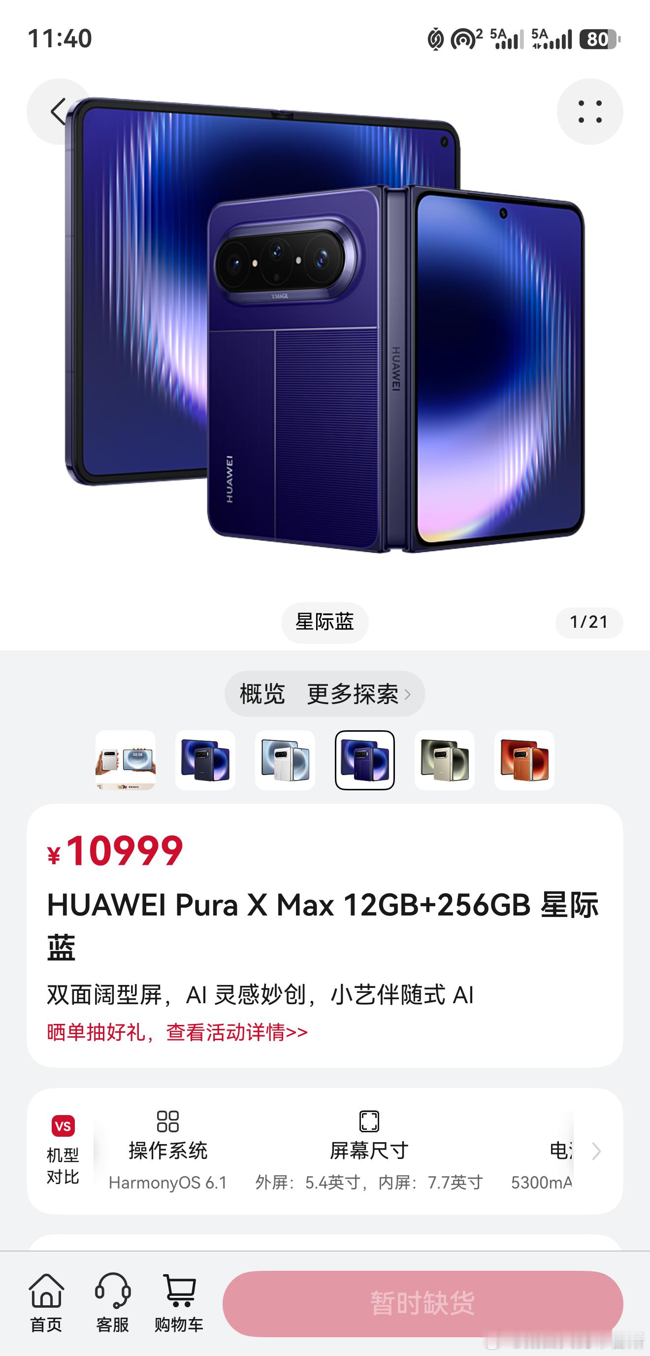 华为大阔折正式开售  Pura X Max刚开卖没多久就直接卖空了，10999起