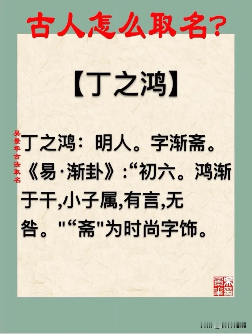 【丁之鸿】宝宝起名新生儿取名改名推荐
丁之鸿：明人。字渐斋。
《易·渐卦》:“初