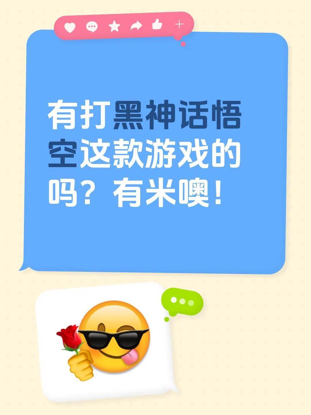 黑神话悟空游戏采集。有打黑神话悟空这款游戏的吗？有米噢！黑神话悟空 游戏 单机游