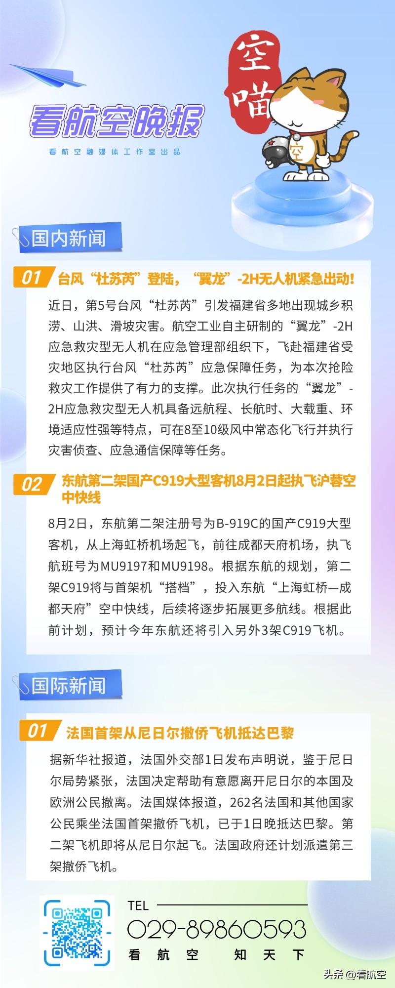 8.2晚报
1、台风“杜苏芮”登陆，“翼龙”-2H无人机紧急出动！
2、东航第二