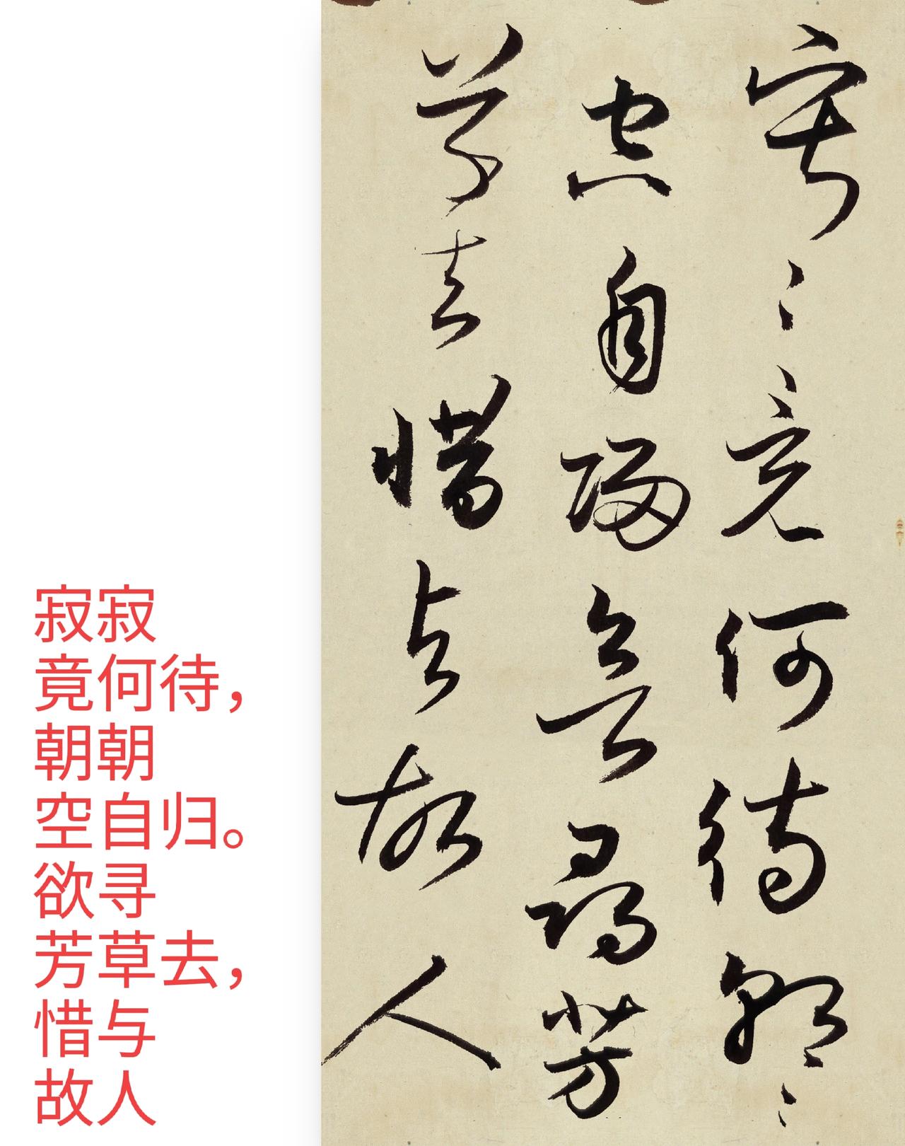 草书《留别王维》