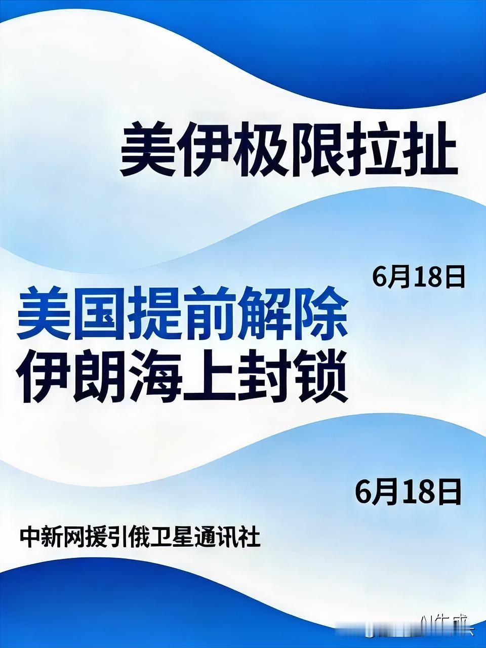 一边边境交火，一边海上数钱？美国提前解除封锁，伊朗这波拉扯太清醒！
 
家人们，