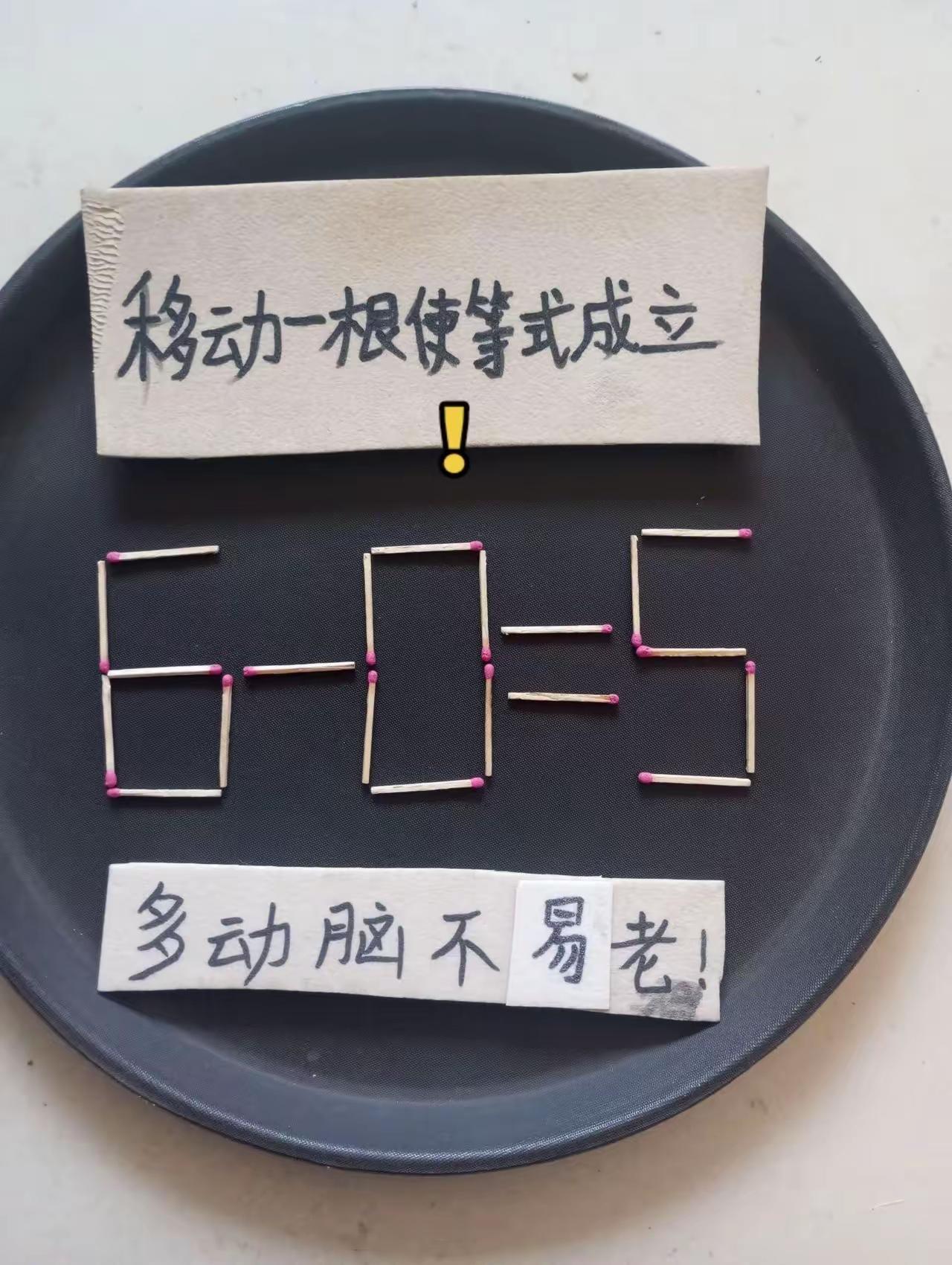 多动脑，人不老，
答案慢慢去寻找。
玩游戏，乐无穷，
结果必然能求成。