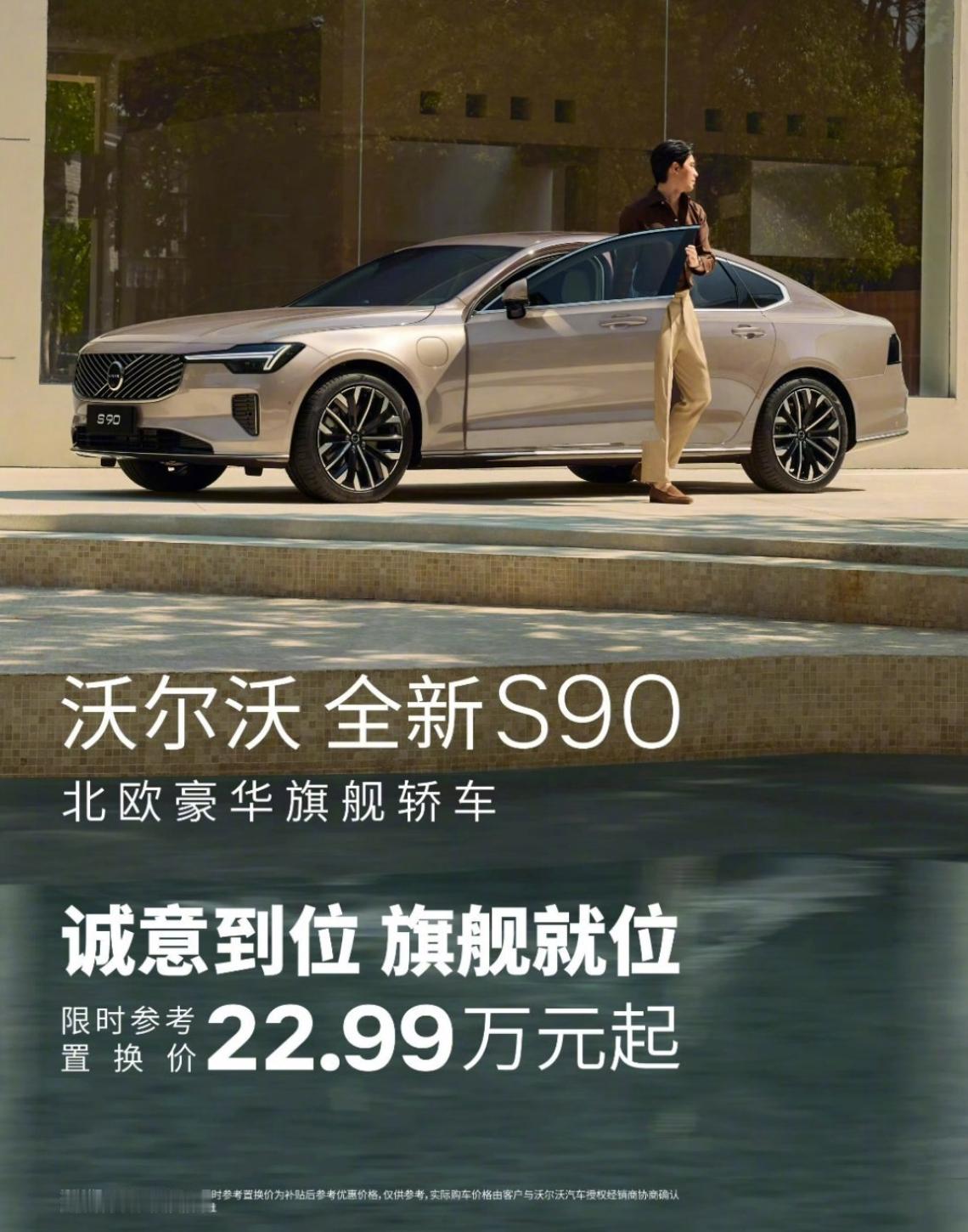 当年落地40万的沃尔沃S90，现在置换直接22.99万起步，这个价位你是选它还是